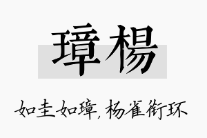 璋杨名字的寓意及含义