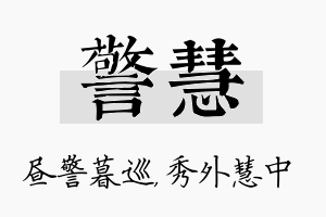 警慧名字的寓意及含义