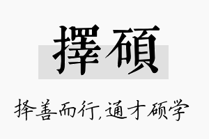 择硕名字的寓意及含义