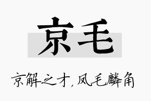 京毛名字的寓意及含义