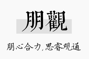 朋观名字的寓意及含义