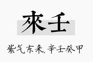 来壬名字的寓意及含义