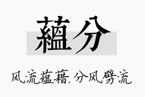 蕴分名字的寓意及含义