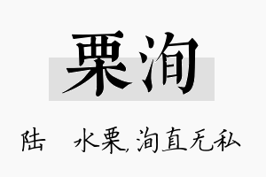 栗洵名字的寓意及含义