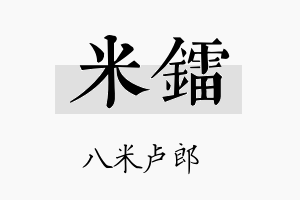 米镭名字的寓意及含义