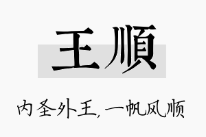 王顺名字的寓意及含义