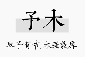 予木名字的寓意及含义