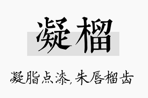 凝榴名字的寓意及含义