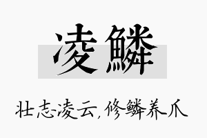 凌鳞名字的寓意及含义