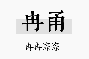 冉甬名字的寓意及含义