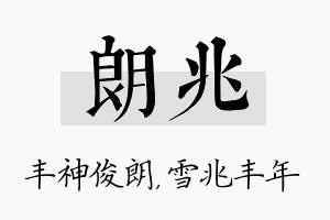 朗兆名字的寓意及含义