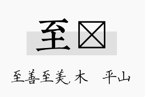 至屾名字的寓意及含义