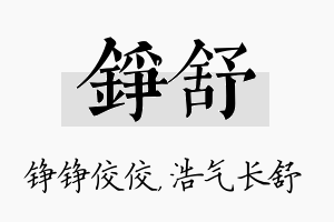 铮舒名字的寓意及含义