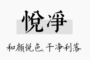 悦净名字的寓意及含义