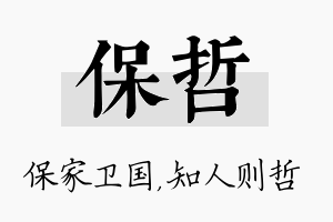 保哲名字的寓意及含义