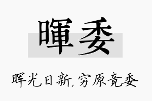 晖委名字的寓意及含义