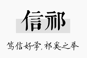 信祁名字的寓意及含义