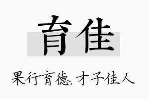 育佳名字的寓意及含义