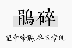 鹃碎名字的寓意及含义