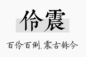 伶震名字的寓意及含义