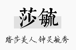 莎毓名字的寓意及含义