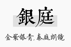 银庭名字的寓意及含义