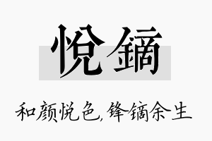 悦镝名字的寓意及含义