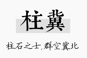 柱冀名字的寓意及含义