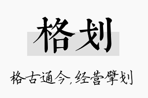 格划名字的寓意及含义