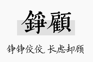 铮顾名字的寓意及含义