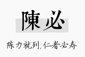 陈必名字的寓意及含义