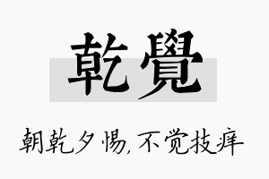 乾觉名字的寓意及含义