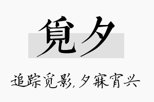 觅夕名字的寓意及含义