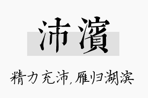 沛滨名字的寓意及含义