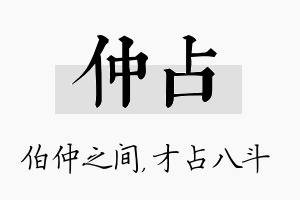 仲占名字的寓意及含义