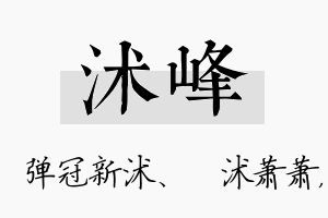 沭峰名字的寓意及含义