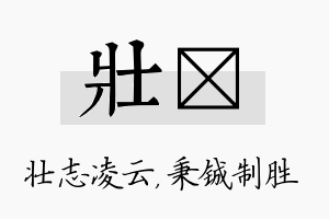 壮铖名字的寓意及含义