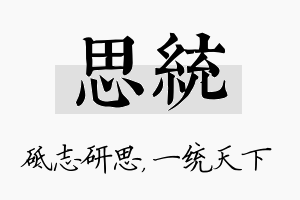 思统名字的寓意及含义