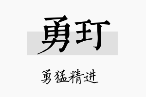 勇玎名字的寓意及含义