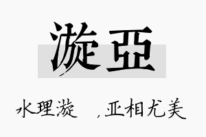 漩亚名字的寓意及含义