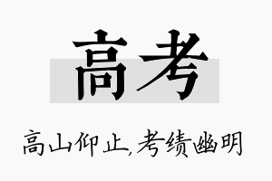 高考名字的寓意及含义