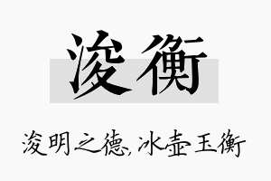 浚衡名字的寓意及含义