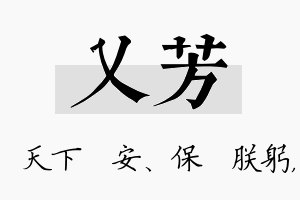 乂芳名字的寓意及含义