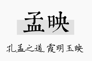 孟映名字的寓意及含义