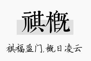 祺概名字的寓意及含义