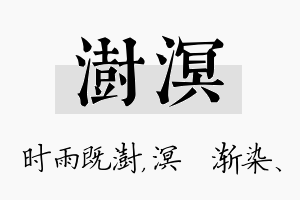 澍溟名字的寓意及含义