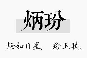 炳玢名字的寓意及含义