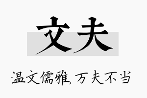 文夫名字的寓意及含义