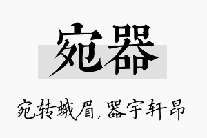 宛器名字的寓意及含义