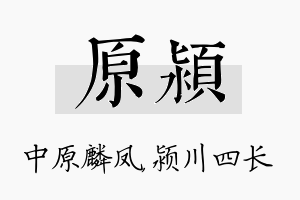 原颍名字的寓意及含义